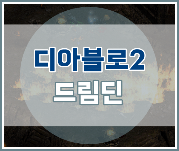 디아블로2 드림딘! 질딘의 사냥영상까지