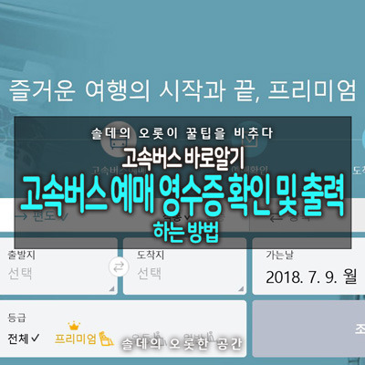 고속버스 바로알기] 고속버스 예매 영수증 확인 및 출력 하는 방법