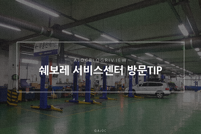 쉐보레 서비스센터 동서울 직영점 방문 TIP