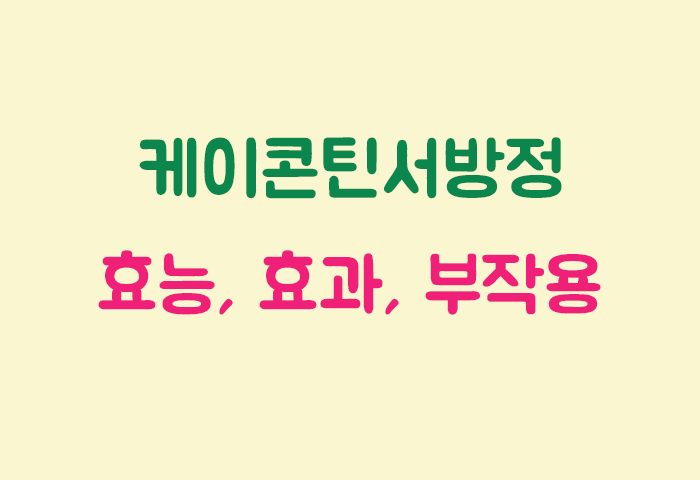 케이콘틴서방정 효과, 효능, 부작용 궁금하실텐데요?