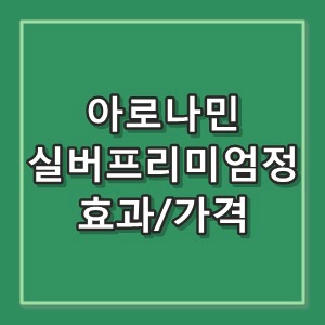 아로나민실버프리미엄정 효과, 부작용, 가격