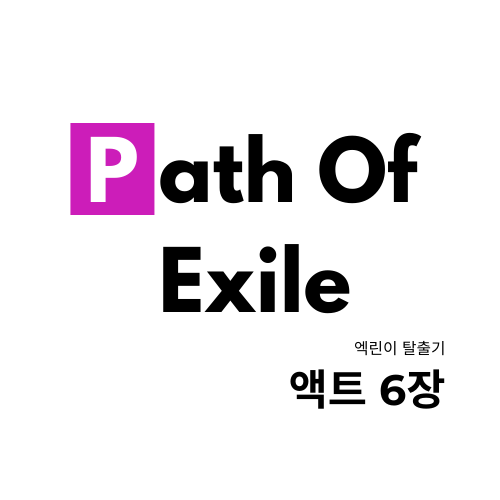 [POE]패스오브 엑자일 액트 가이드 - ACT 6
