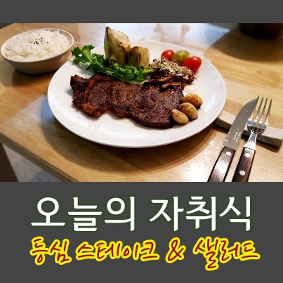 등심 스테이크 맛있게 굽기, 굽는 법, 만들기, 만드는 법  (feat. 신선한 샐러드)