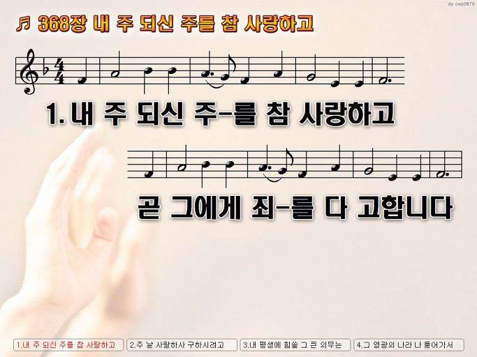 어린이 찬송가 368장 내 주 되신 주를 참 사랑하고 곧 그에게 죄를 Nwc Ppt 악보 가사 :: Praise & Worship  Service