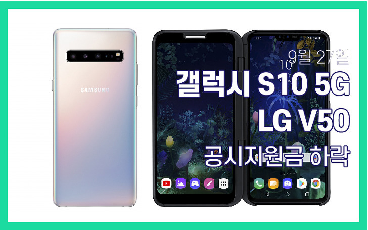 갤럭시 S10 5G와 LG V50의 공시지원금이 하락하였습니다 - 09.28