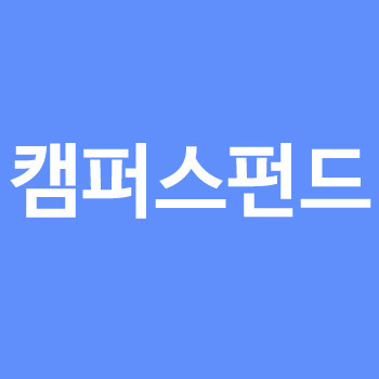 캠퍼스펀드에서 100만원 대출받은후기