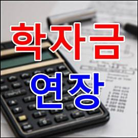 학자금대출 거치기간 연장 일정 변경 지원-폐업점포 재도전장려금 신속지급 확인지급 신청