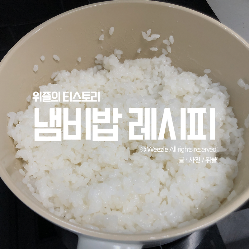 냄비밥 하는법 집밥 레시피