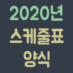 2020년 스케줄표 양식 :: 욱스토리