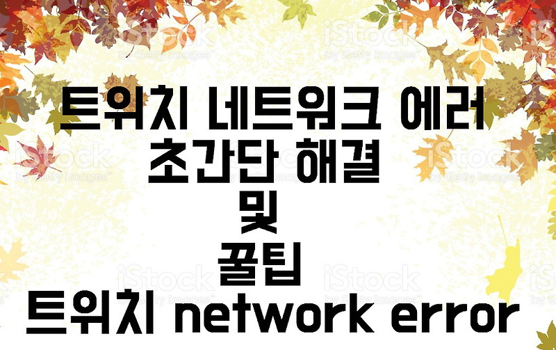 트위치 네트워크 에러 초간단 해결 및 꿀팁 - 트위치 network error