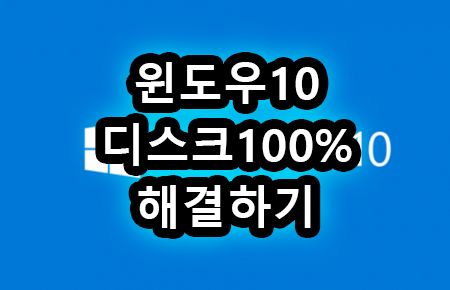 윈도우10 디스크100% 간단하고 완벽하게 해결 완료!