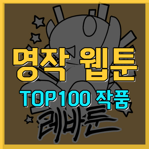 한국 웹툰 추천 : 명작 웹툰 순위 TOP100 작품