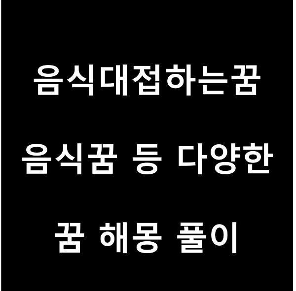 음식대접하는꿈, 음식꿈, 상한음식먹는꿈 해몽, 길몽 등 풀이!