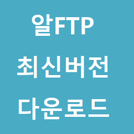 알ftp 다운로드 및 사용법 이렇게 따라하세요 :: 후니의 IT 길라잡이!