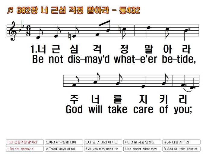 새찬송가(한영) 382장 너 근심 걱정 말아라 Be Not Dismayed Whate'Er Betide 통합찬송가 432장 Nwc  무배경 Ppt악보 :: Praise & Worship Service