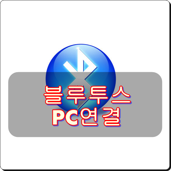 블루투스 기능이 없는 PC에 블루투스 스피커를 연결하고 싶을때