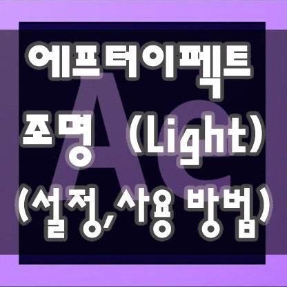 에프터이펙트(에펙) 조명 light 사용, 설정 방법