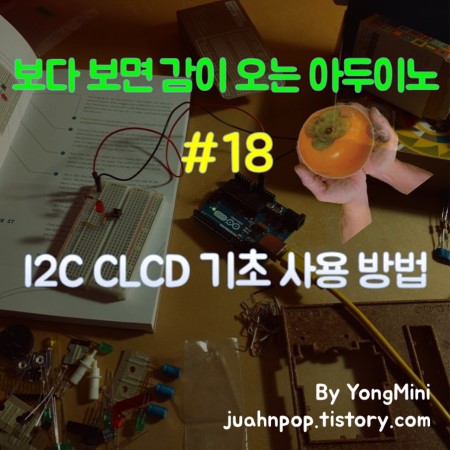 아두이노 강좌 #18 I2C Character LCD 기본 함수 사용 방법 (JHD 162A LiquidCrystal_I2C)::Blacklog