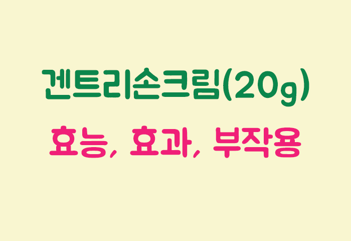 겐트리손크림(20g) 효과, 효능, 부작용 궁금하실텐데요?