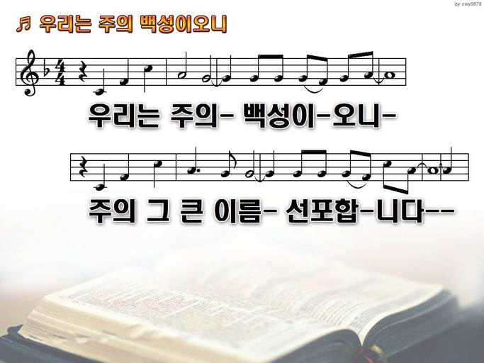 우리는 주의 백성이오니 주의 그 큰 이름 선포합니다 NWC PPT 악보 가사 :: Praise & Worship Service