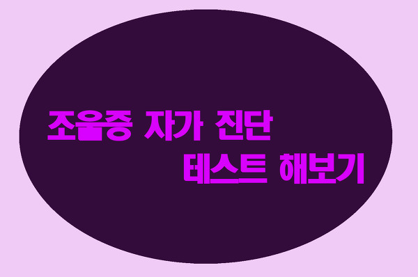 조울증 자가 진단 테스트 해보기 :: 세네갈의 아침