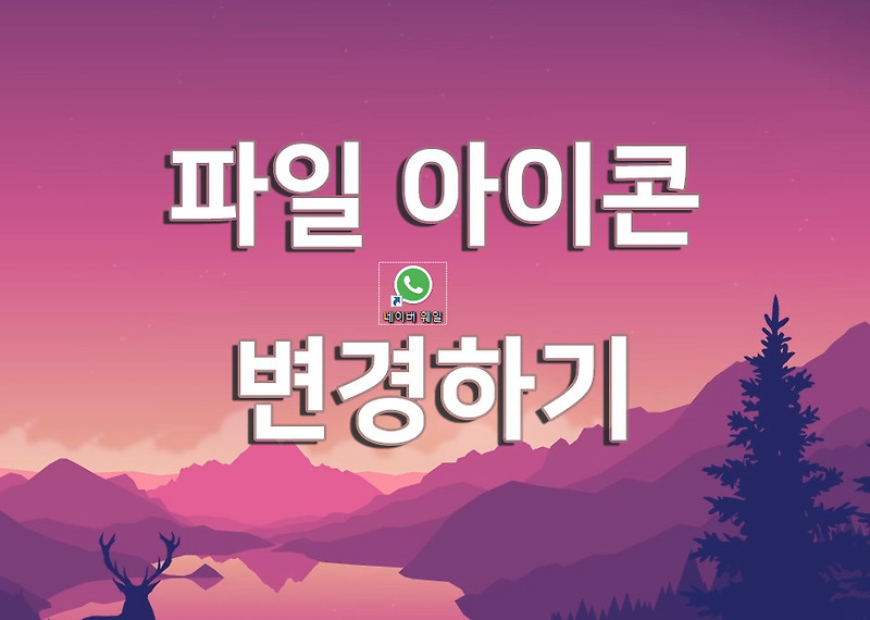 윈도우 10 바로가기 파일 및 폴더 아이콘 변경하기