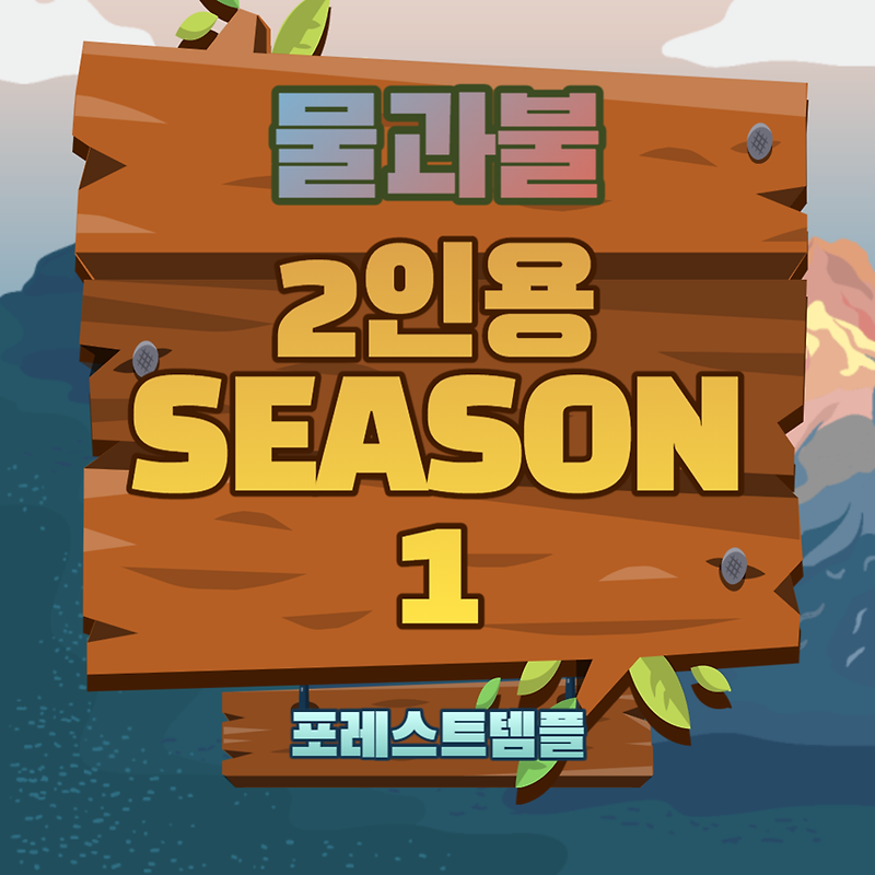 물과불 2인용 게임하기 포레스트 템플 (SEASON1)