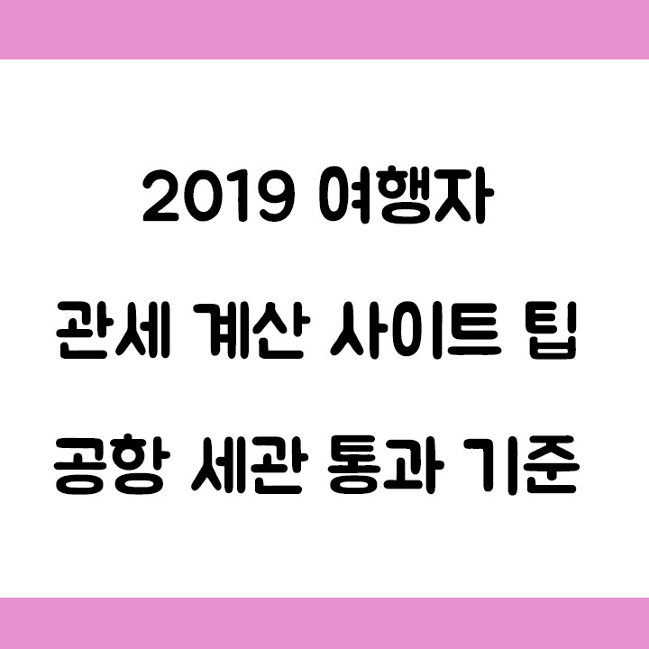 여행자 관세 계산 사이트 팁 및 공항 세관 통과 기준 알아보기 :: 뚜벅이 프푸의 방랑이야기