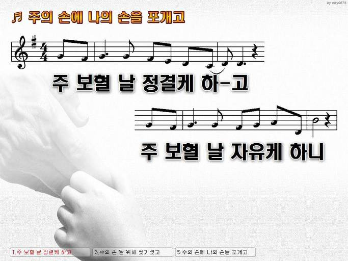 주 보혈 날 정결케 하고 주 보혈 (주의 손에 나의 손을 포개고) NWC PPT 악보 가사 :: Praise & Worship Service