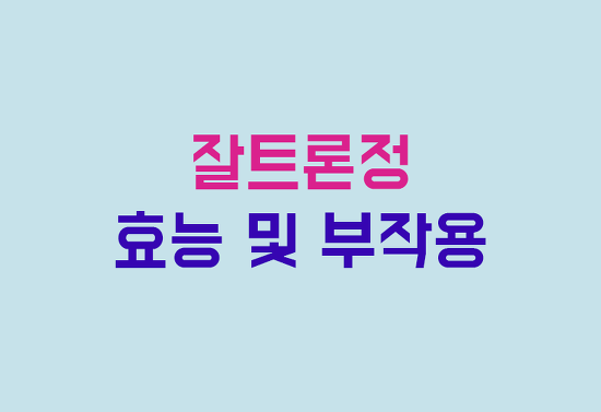 잘트론정 효능, 부작용, 투여방법 완벽 정리