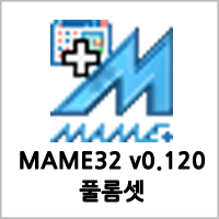 마메32 플러스플러스 0.120버전 오락실게임 920개 (카일레라 넷플레이 가능) / MAME32 Plus Plus v0.120