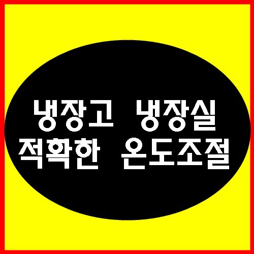 냉장고 냉장실 적정온도 얼마나 될까요??