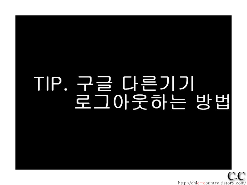 구글 계정 다른 기기(알 수 없는기기) 원격 로그아웃 하는 방법입니다.