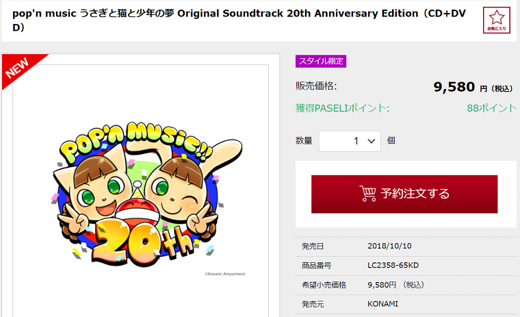 18 Pop N Music うさぎと猫と少年の夢 Original Soundtrack th Anniversary Edition 발매결정