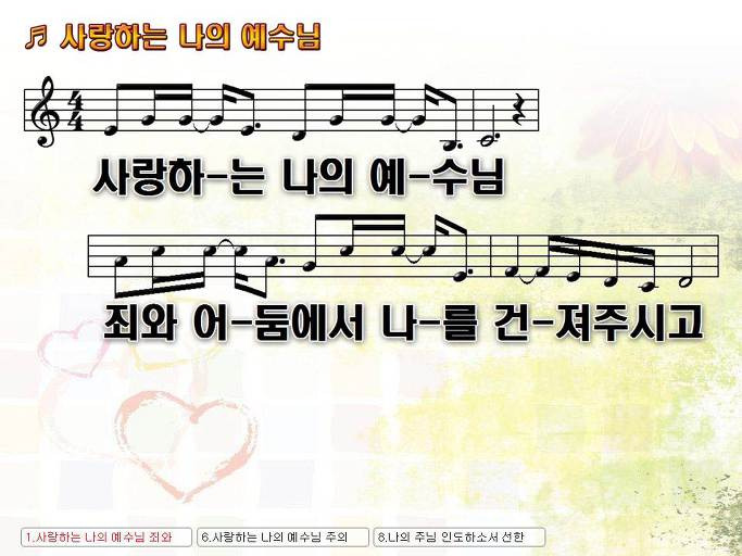 사랑하는 나의 예수님 죄와 어둠에서 나를 건져주시고 Nwc Ppt 악보 가사 :: Praise & Worship Service