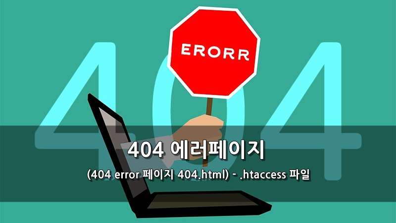 404 에러페이지 만들기 - .htaccess 파일 (404 error 페이지 404.html) :: 키스세븐지식