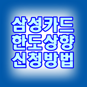 삼성카드 한도상향 신청하는 방법, 한도상향 조건