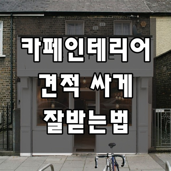 진짜 부동산과 금융 정보 :: 카페 인테리어 견적 잘받는법