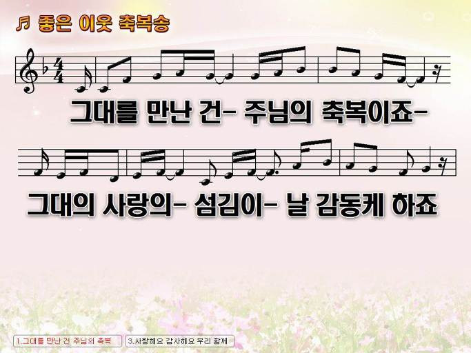 그대를 만난 건 주님의 축복이죠 그대의 사랑의 (좋은 이웃 축복송) NWC PPT 악보 가사 :: Praise & Worship Service