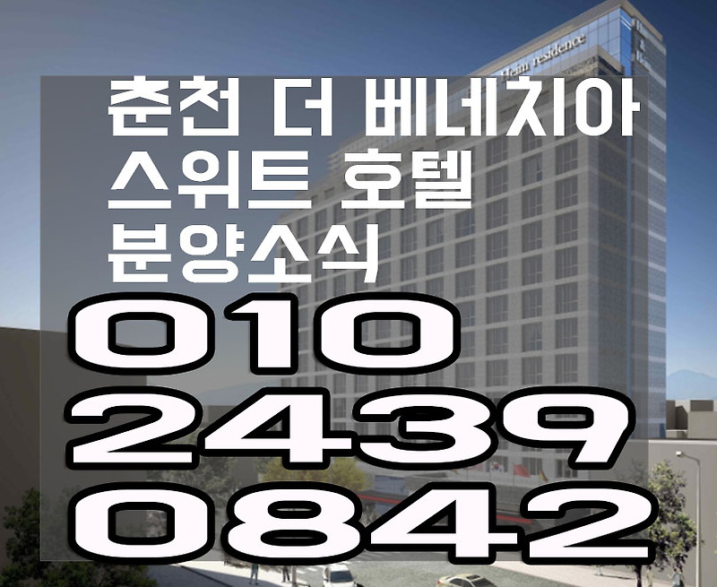 춘천 더 베네치아 스위트 분양소식입니다~