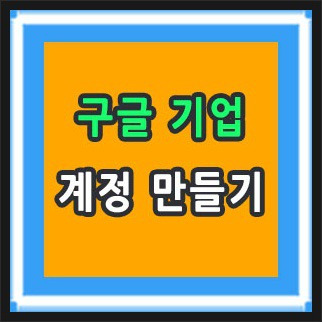 구글 기업 계정 만들기 G Suite 서비스 :: 재능의 발견