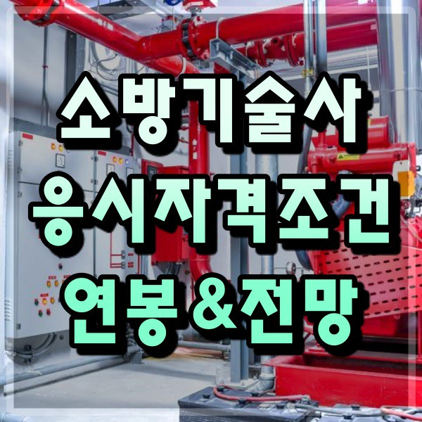 진짜 부동산과 금융 정보 :: 소방기술사 연봉과 응시자격 직업전망은?