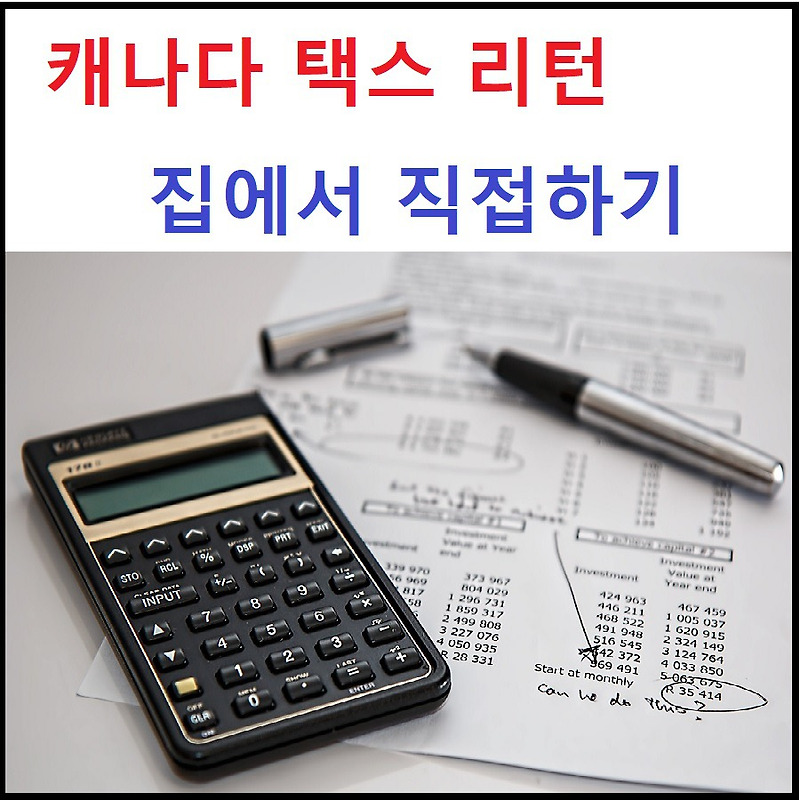 캐나다 세금 신고(택스리턴) 직접 하기 - Turbo Tax(터보 텍스)