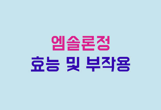 엠솔론정 효능, 부작용, 투여방법 완벽 정리