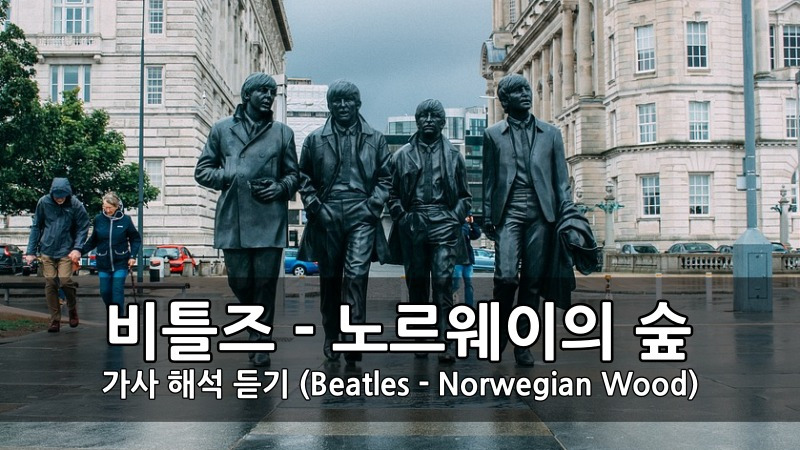 비틀즈 - 노르웨이의 숲 가사 해석 듣기 (Beatles - Norwegian Wood) :: 키스세븐지식