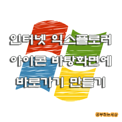 인터넷 익스플로러 바탕화면에 바로가기 아이콘 만들기 방법