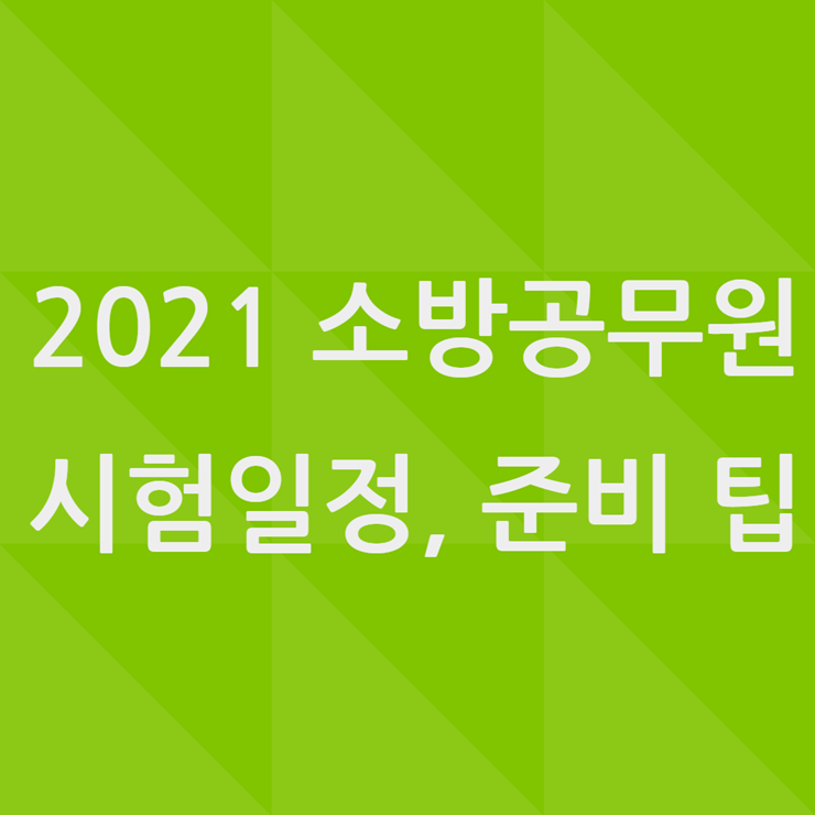 소방공무원 시험 꿀팁 개편사항 알아두기는 기본