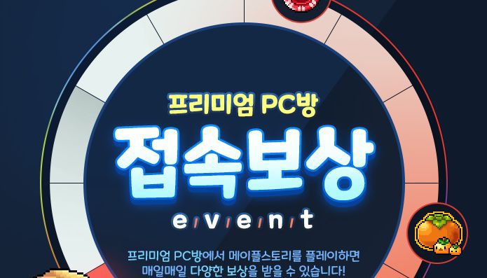 메이플 10월 Pc방 보상 , 메이플스토리 10월 추석 피시방 보상 이벤트 확인!