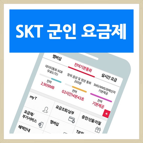 Skt 군인 요금제 추천 3가지 :: 생활의꿀팁