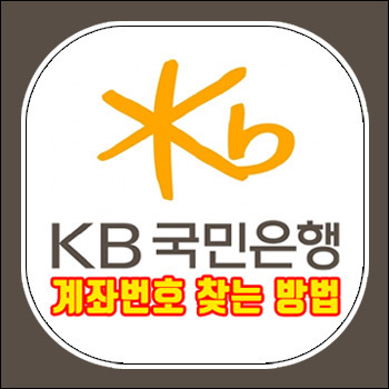 국민은행 계좌번호 찾기, KB국민 계좌 조회하는 방법